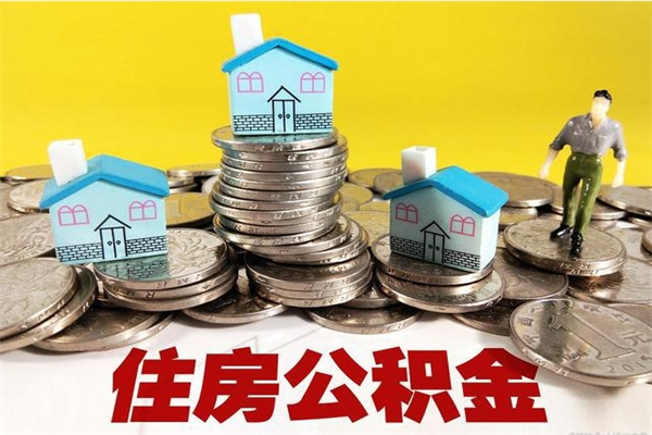 灌云离职公积金里的钱可以取来吗（灌云离职后住房公积金怎么全部取出来）