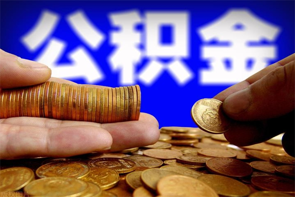 灌云公积金取4万手续费要1万5（公积金4万可以提取多少）